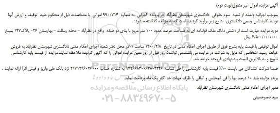 مزایده، مزایده شش دانگ ملک