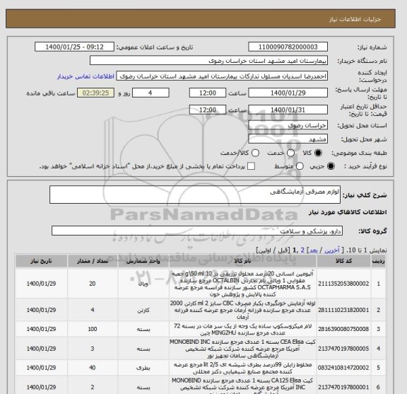 استعلام لوازم مصرفی آزمایشگاهی