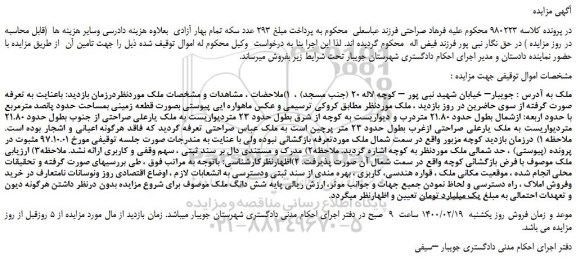 مزایده قطعه زمینی بمساحت حدود پانصد مترمربع