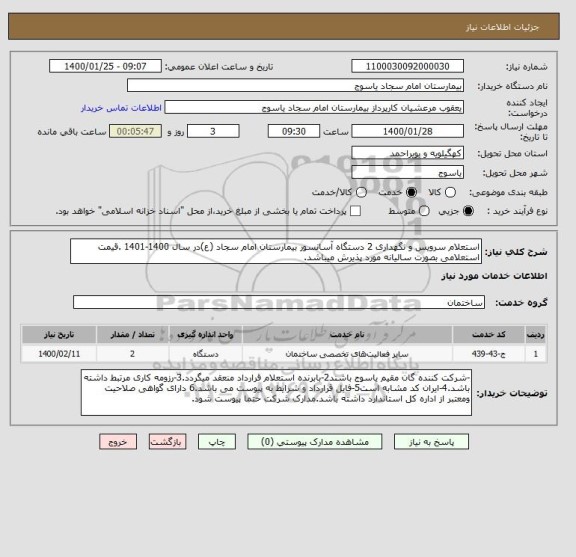 استعلام استعلام سرویس و نگهداری 2 دستگاه آسانسور بیمارستان امام سجاد (ع)در سال 1400-1401 .قیمت استعلامی بصورت سالیانه مورد پذیرش میباشد.