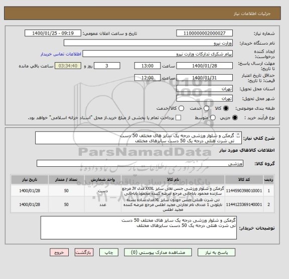 استعلام گرمکن و شلوار ورزشی درجه یک سایز های مختلف 50 دست
تی شرت هتلی درجه یک 50 دست سایزهای مختلف
