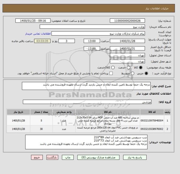 استعلام درجه یک حتما توسط تامین کننده ابعاد و جنس بازدید گردد ارسال بعهده فروشنده می باشد
