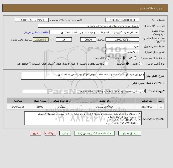 استعلام جمع آوری،بیخطر سازی،امحا پسماند های عفونی مراکز بهداشتی اسلامشهر