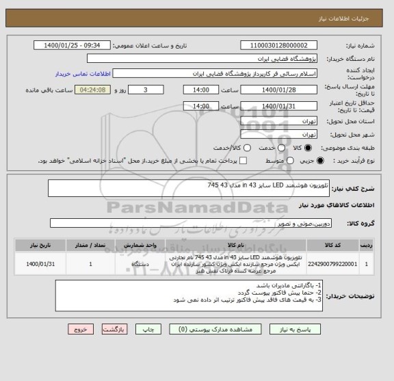 استعلام تلویزیون هوشمند LED سایز 43 in مدل 43 745 