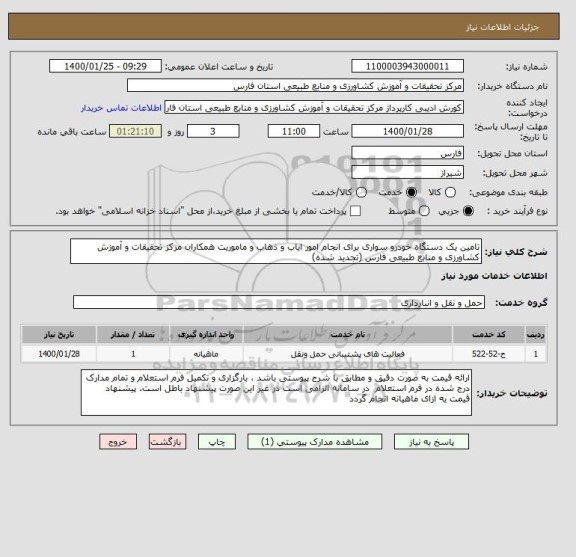 استعلام تامین یک دستگاه خودرو سواری برای انجام امور ایاب و ذهاب و ماموریت همکاران مرکز تحقیقات و آموزش کشاورزی و منابع طبیعی فارس (تجدید شده) 