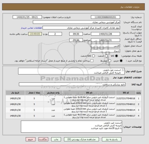 استعلام استنت غیر دارویی 
تاییدیه کتبی الزامی میباشد
با تاریخ 18ماه مورد تایید میباشد