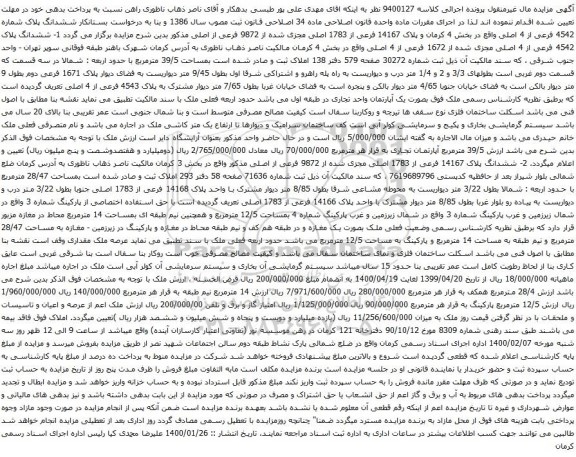 آگهی مزایده ششدانگ پلاک شماره 4542 فرعی از 4 اصلی واقع در بخش 4 کرمان