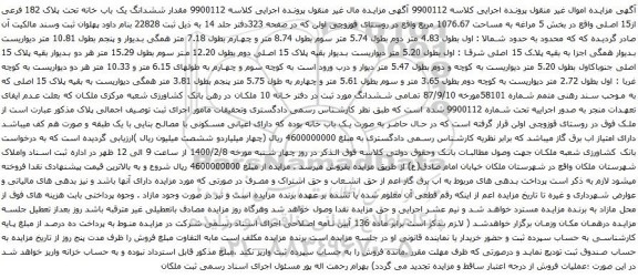 آگهی مزایده ششدانگ یک باب خانه تحت پلاک 182 فرعی از15 اصلی واقع در بخش 5 مراغه به مساحت 1076.67 مربع
