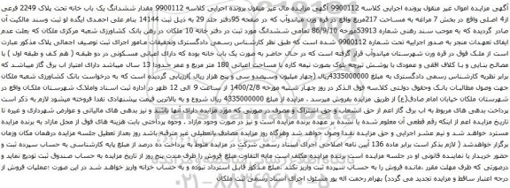 آگهی مزایده ششدانگ یک باب خانه تحت پلاک 2249 فرعی از4 اصلی