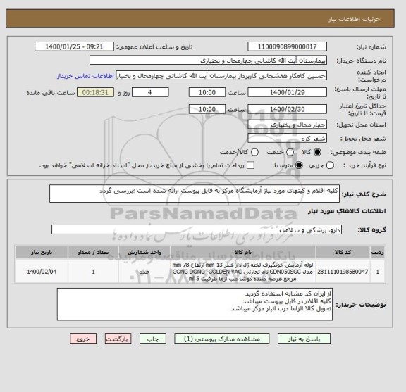 استعلام کلیه اقلام و کیتهای مورد نیاز آزمایشگاه مرکز به فایل پیوست ارائه شده است ؛بررسی گردد
