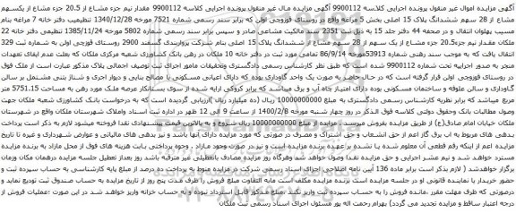 آگهی مزایده یکسهم مشاع از 28 سهم ششدانگ پلاک 15 اصلی بخش 5 مراغه
