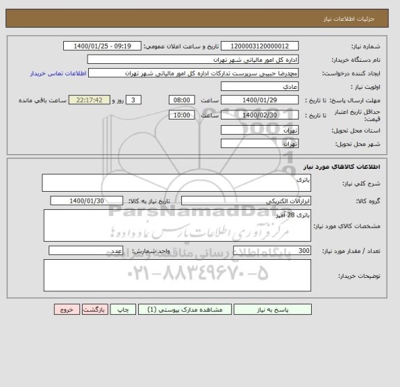 استعلام باتری