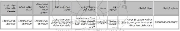مناقصه عمومی دو مرحله ای انجام خدمات فنی تعمییرات برق و ابزار دقیق بهره برداری 