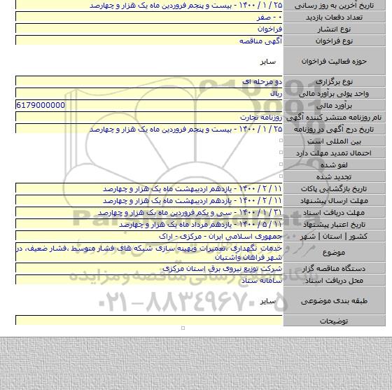 خدمات نگهداری ٬تعمیرات وبهینه سازی شبکه های فشار متوسط ٬فشار ضعیف٬ در شهر فراهان وآشتیان