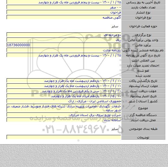 خدمات نگهداری ٬تعمیرات وبهینه سازی شبکه های فشار متوسط ٬فشار ضعیف٬ در شهر ساوه