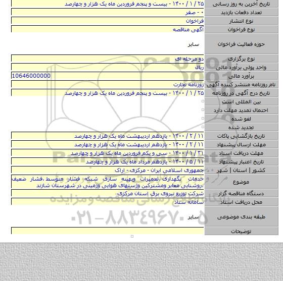خدمات نگهداری ٬تعمیرات وبهینه سازی شبکه فشار متوسط ٬فشار ضعیف ٬روشنایی معابر ومشترکین وژستهای هوایی وزمینی در شهرستان شازند