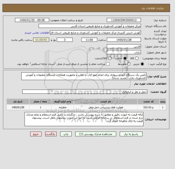استعلام تامین یک دستگاه خودرو سواری برای انجام امور ایاب و ذهاب و ماموریت همکاران ایستگاه تحقیقات و آموزش کشاورزی داراب (تجدید شده)