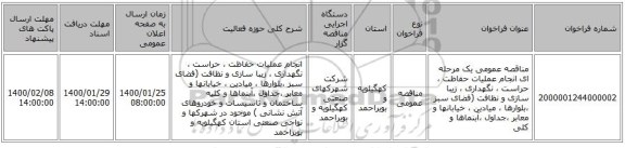 مناقصه عمومی یک مرحله ای انجام عملیات حفاظت ، حراست ، نگهداری ، زیبا سازی و نظافت (فضای سبز ،بلوارها ، میادین ، خیابانها و معابر ،جداول ،آبنماها و کلی
