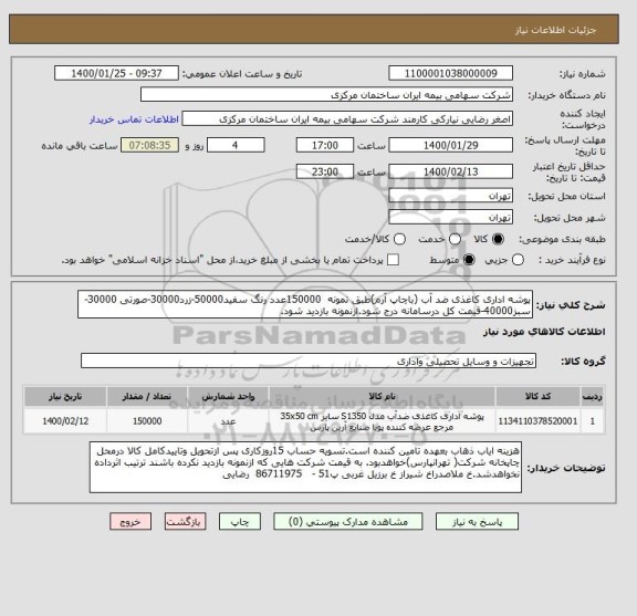 استعلام پوشه اداری کاغذی ضد آب (باچاپ آرم)طبق نمونه  150000عدد رنگ سفید50000-زرد30000-صورتی 30000-سبز40000-قیمت کل درسامانه درج شود.ازنمونه بازدید شود.