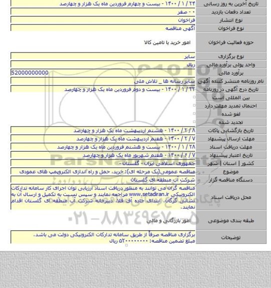 مناقصه عمومی(یک مرحله ای): خرید٬ حمل و راه اندازی الکتروپمپ های عمودی