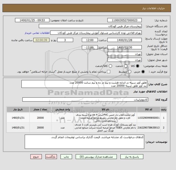 استعلام طلق آویز سینه در اندازه هشت و نیم در ده و نیم سانت 20000 عدد
بند آویز طلق سینه 20000 عدد