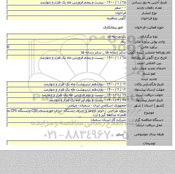 پروژه طراحی , خرید کالاها و اجرای  ایستگاه انرژی خورشیدی CGS وایستگاه  CPS به همراه صاعقه گیر و ارت