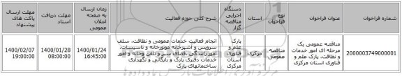 مناقصه عمومی یک مرحله ای امور خدمات و نظافت، پارک علم و فناوری استان مرکزی