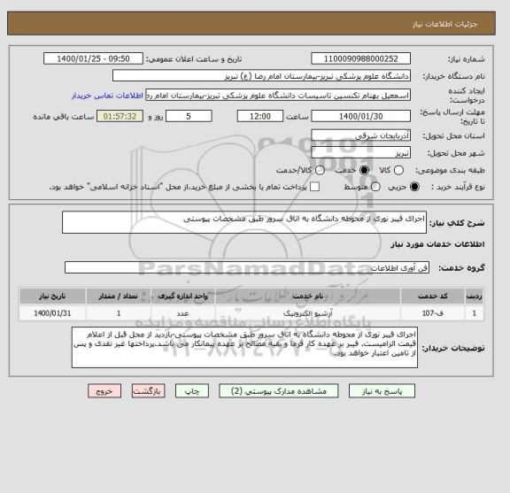 استعلام اجرای فیبر نوری از محوطه دانشگاه به اتاق سرور طبق مشخصات پیوستی