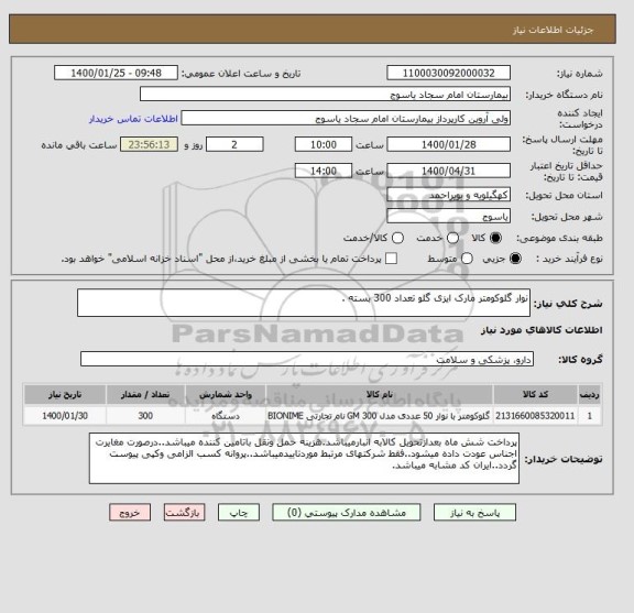 استعلام نوار گلوکومتر مارک ایزی گلو تعداد 300 بسته .