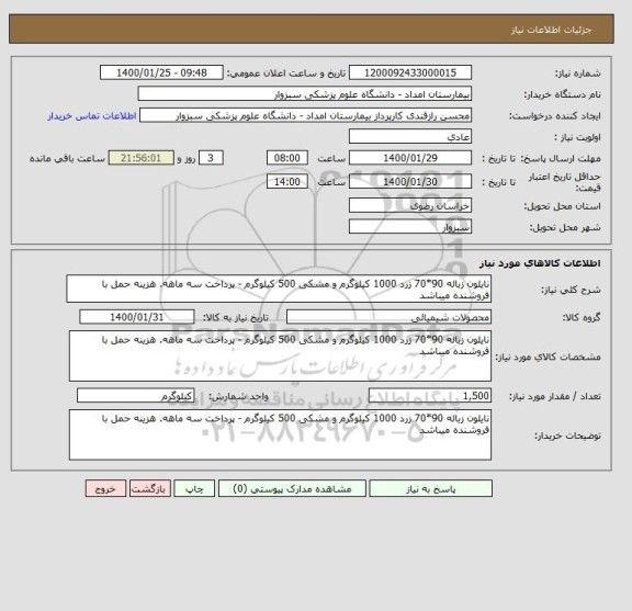 استعلام نایلون زباله 90*70 زرد 1000 کیلوگرم و مشکی 500 کیلوگرم - پرداخت سه ماهه. هزینه حمل با فروشنده میباشد