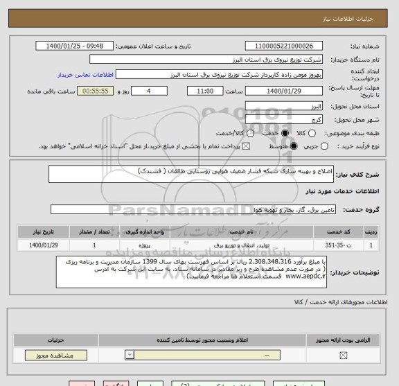 استعلام اصلاح و بهینه سازی شبکه فشار ضعیف هوایی روستایی طالقان ( فشندک) 