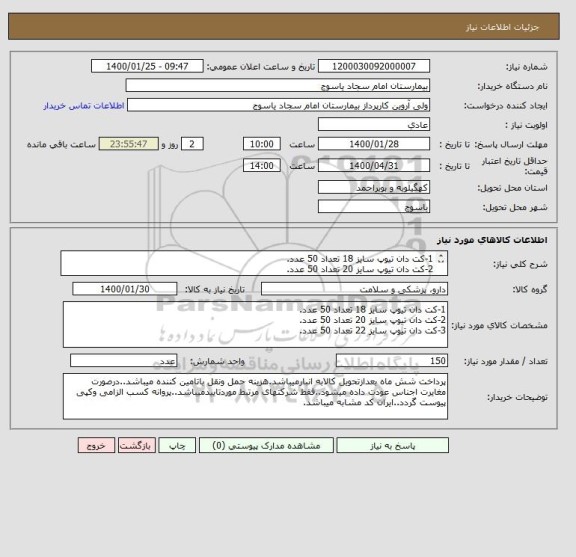 استعلام 1-کت دان تیوپ سایز 18 تعداد 50 عدد.
2-کت دان تیوپ سایز 20 تعداد 50 عدد.
3-کت دان تیوپ سایز 22 تعداد 50 عدد.