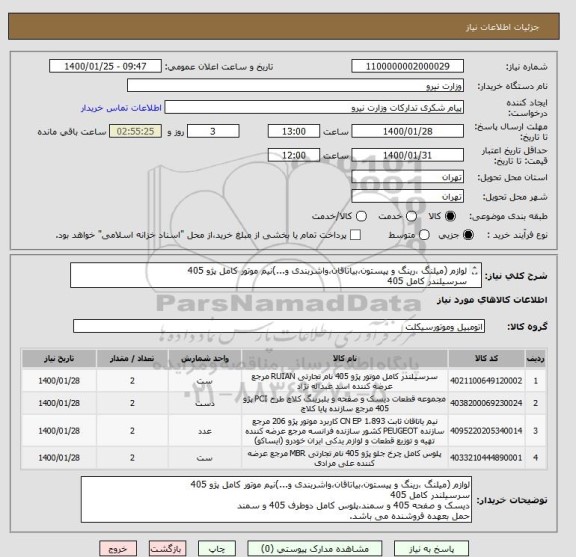 استعلام لوازم (میلنگ ،رینگ و پیستون،بیاتاقان،واشربندی و...)نیم موتور کامل پژو 405 
سرسیلندر کامل 405
حمل بعهده فروشنده می باشد. 