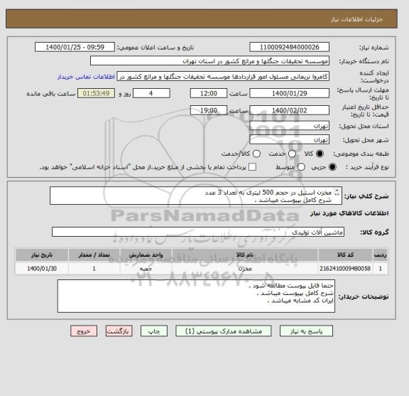 استعلام مخزن استیل در حجم 500 لیتری به تعداد 3 عدد
شرح کامل بپیوست میباشد .
ایران کد مشابه میباشد .
