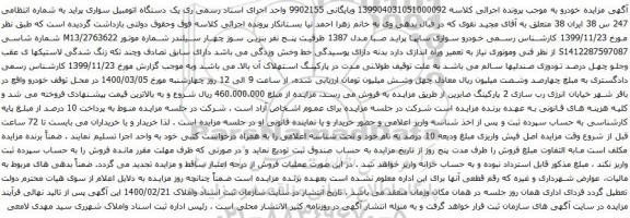 آگهی مزایده خودرو سواری سایپا پراید صبا