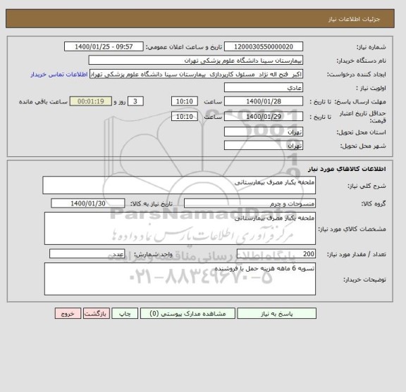 استعلام ملحفه یکبار مصرف بیمارستانی