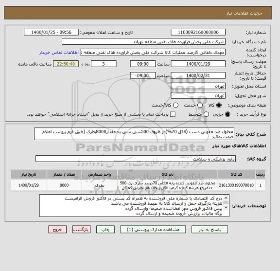 استعلام محلول ضد عفونی دست (الکل 70%)در ظروف 500سی سی به مقدار8000بطری (طبق فرم پیوست اعلام قیمت نمائید
