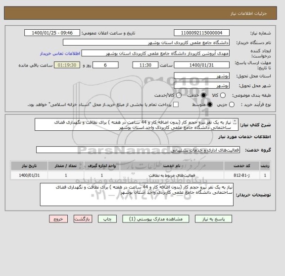 استعلام نیاز به یک نفر نیرو حجم کار (بدون اضافه کار و 44 ساعت در هفته ) برای نظافت و نگهداری فضای ساختمانی دانشگاه جامع علمی کاربردی واحد استان بوشهر
