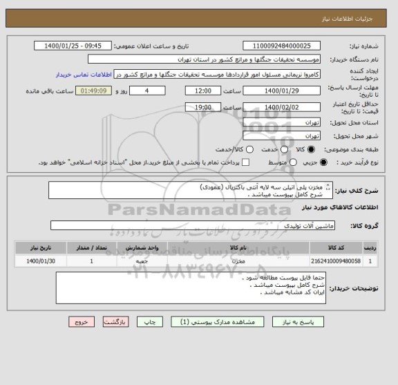 استعلام مخزن پلی اتیلن سه لایه آنتی باکتریال (عمودی) 
شرح کامل بپیوست میباشد .
ایران کد مشابه میباشد .