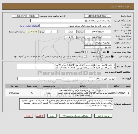 استعلام 1- پالس اکسی متری انگشتی بزرگسال برند A CARE تعداد 20 عدد.
2- پالس اکسی متری انگشتی اطفالی برند  A CARE تعداد 15 عدد.