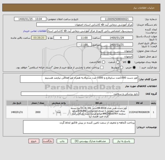 استعلام اویز دست 1000عدد سایزلارج و 1000 عدد سایزxl.به همراه اویز الحاقی نیازمند هستیم  