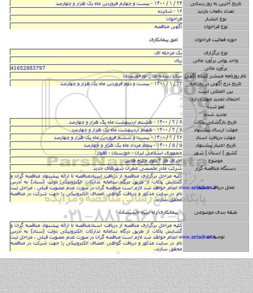 اجرای فاز ۳ بلوار خلیج فارس