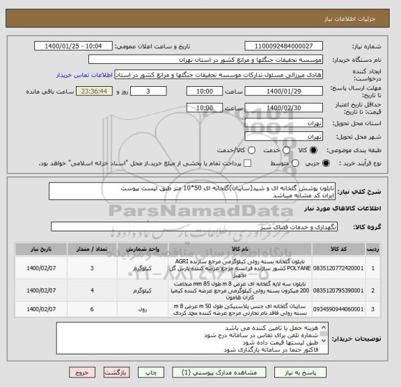 استعلام نایلون پوشش گلخانه ای و شید(سایبان)گلخانه ای 50*10 متر طبق لیست پیوست
ایران کد مشابه میباشد