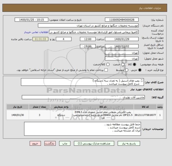استعلام پمپ های استیل ( به تعداد سه دستگاه ) 
شرح کامل بپیوست میباشد .
ایران کد مشابه میباشد .