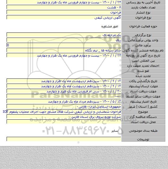 فراخوان شناسایی و ارزیابی کیفی شرکت های مشاور جهت اجرای عملیات پلتفوم IOT