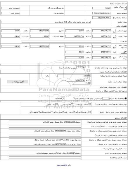 مرحله سوم مزایده اجاره جایگاه CNG شهداء سقز