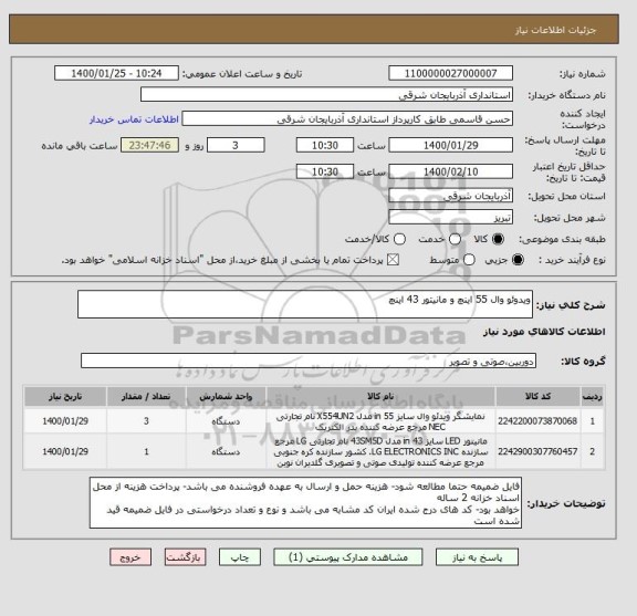 استعلام ویدوئو وال 55 اینچ و مانیتور 43 اینچ