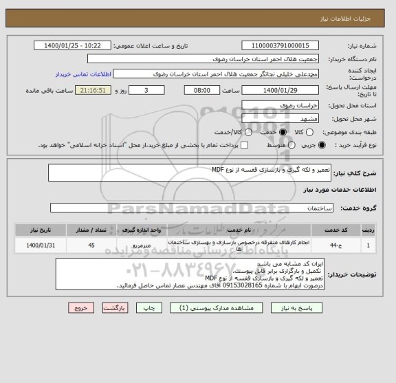 استعلام تعمیر و لکه گیری و بازسازی قفسه از نوع MDF