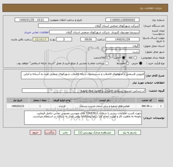 استعلام لایروبی قسمتی از منهولهای فاضلاب و شستشوی شبکه فاضلاب شهرکهای صنعتی نقره ده آستانه و انزلی