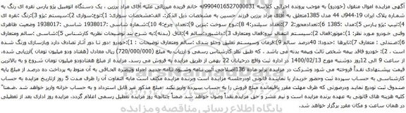 آگهی مزایده یک دستگاه اتومبیل پژو پارس